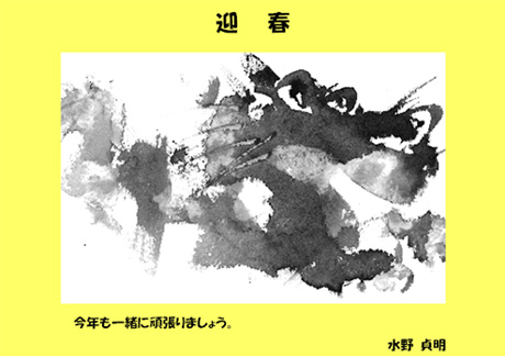 今年も一緒に頑張りましょう 水野貞明